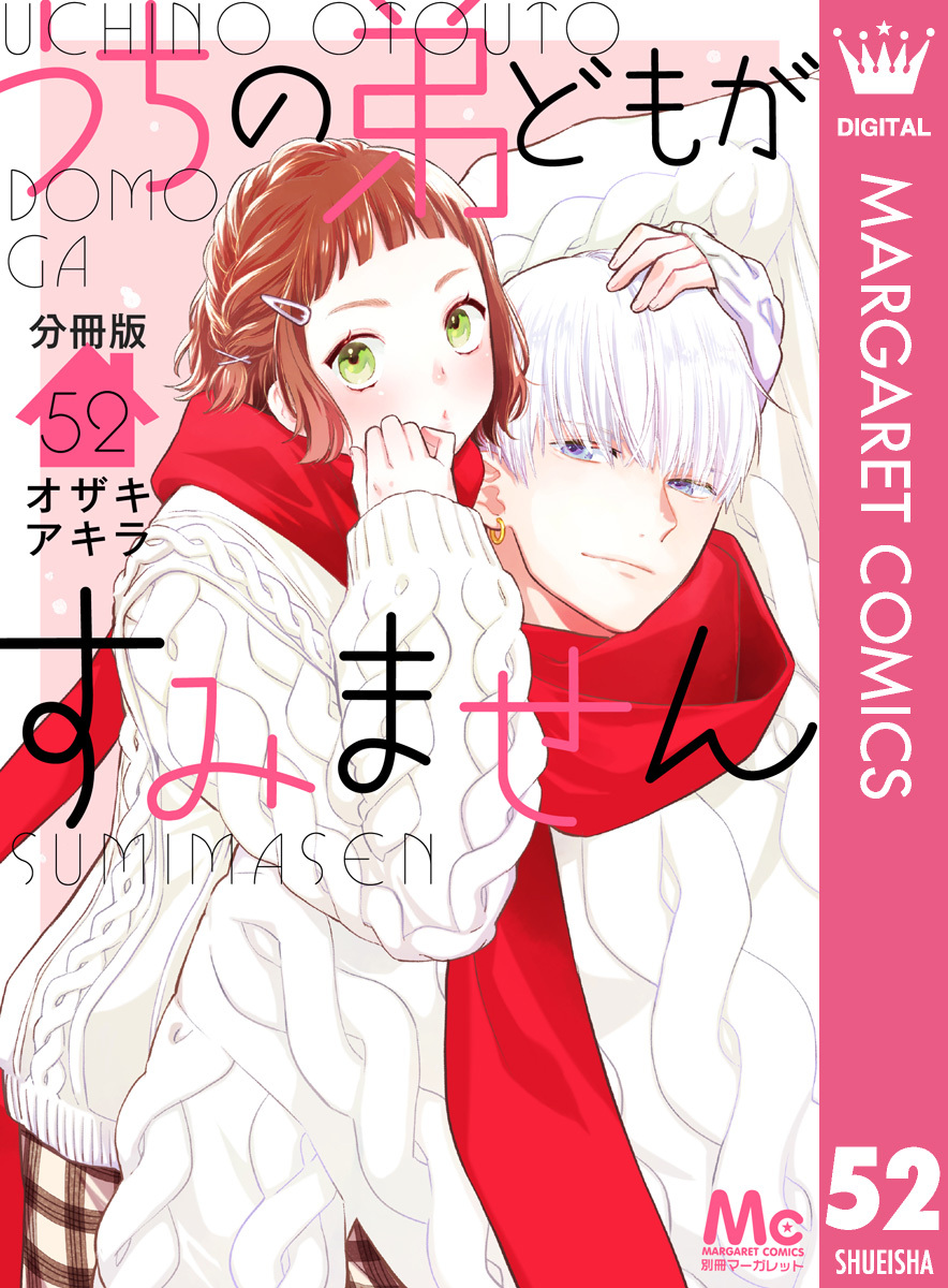 うちの弟どもがすみません 分冊版 52