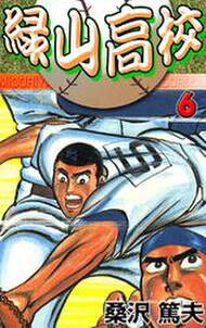 緑山高校6 無料 試し読みなら Amebaマンガ 旧 読書のお時間です 緑山高校6 無料 試し読みなら Amebaマンガ 旧 読書のお時間です