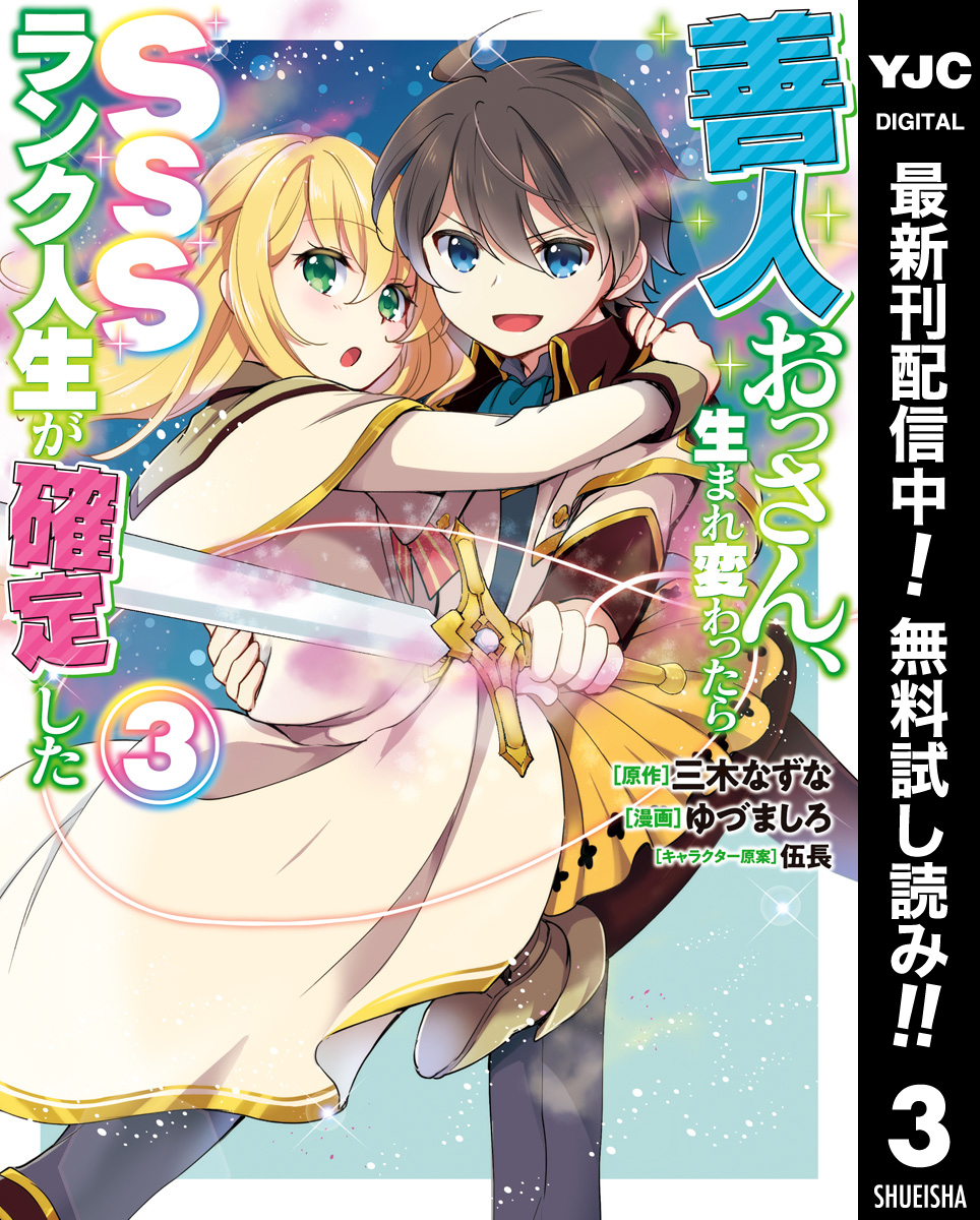 善人おっさん、生まれ変わったらSSSランク人生が確定した【期間限定無料】 3