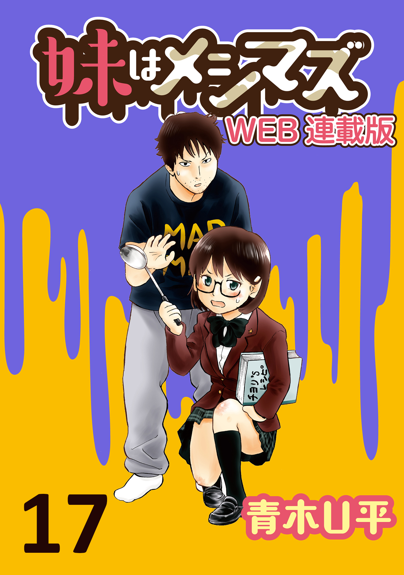 妹はメシマズ　ストーリアダッシュ連載版　居酒屋