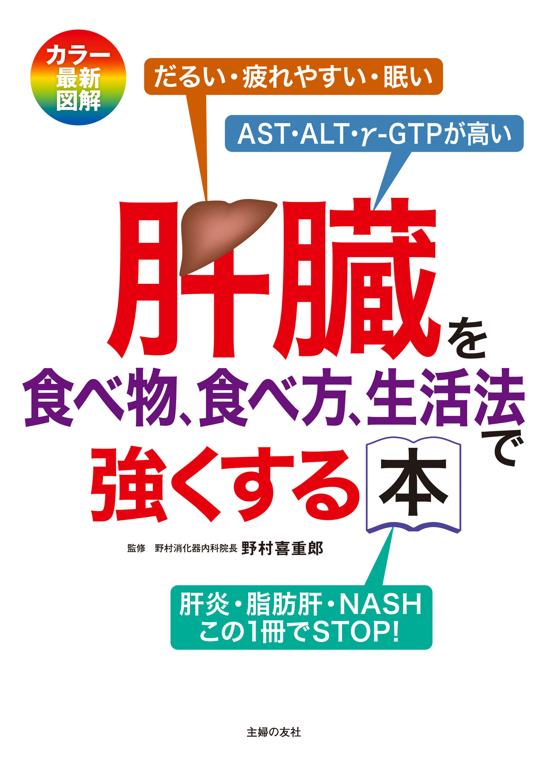肝臓を食べ物、食べ方、生活法で強くする本