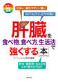 肝臓を食べ物、食べ方、生活法で強くする本