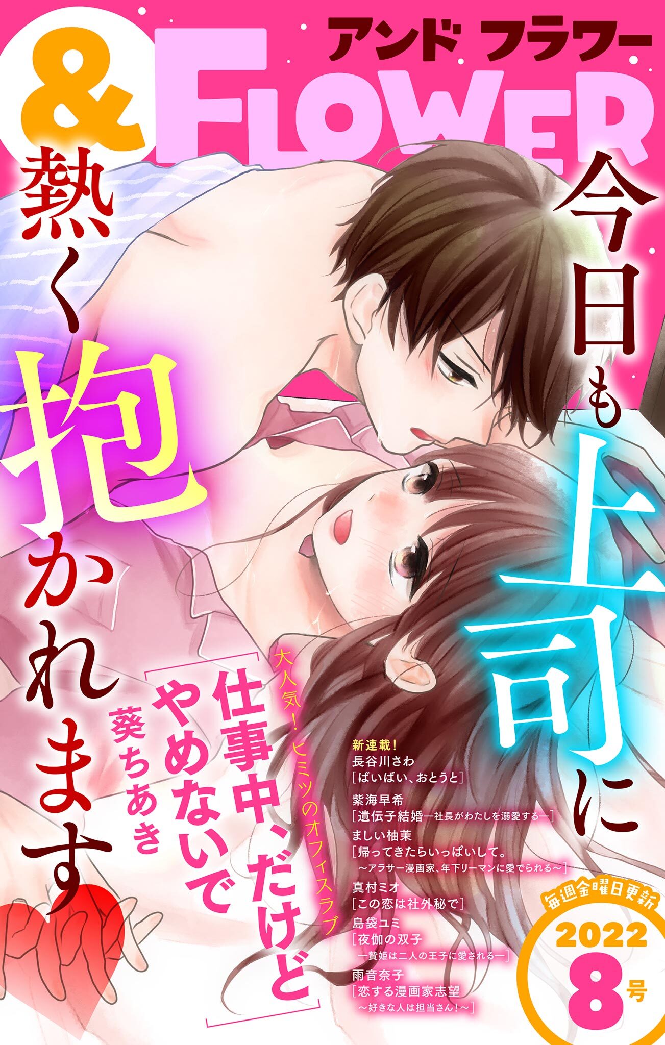 ＆フラワー　2022年8号