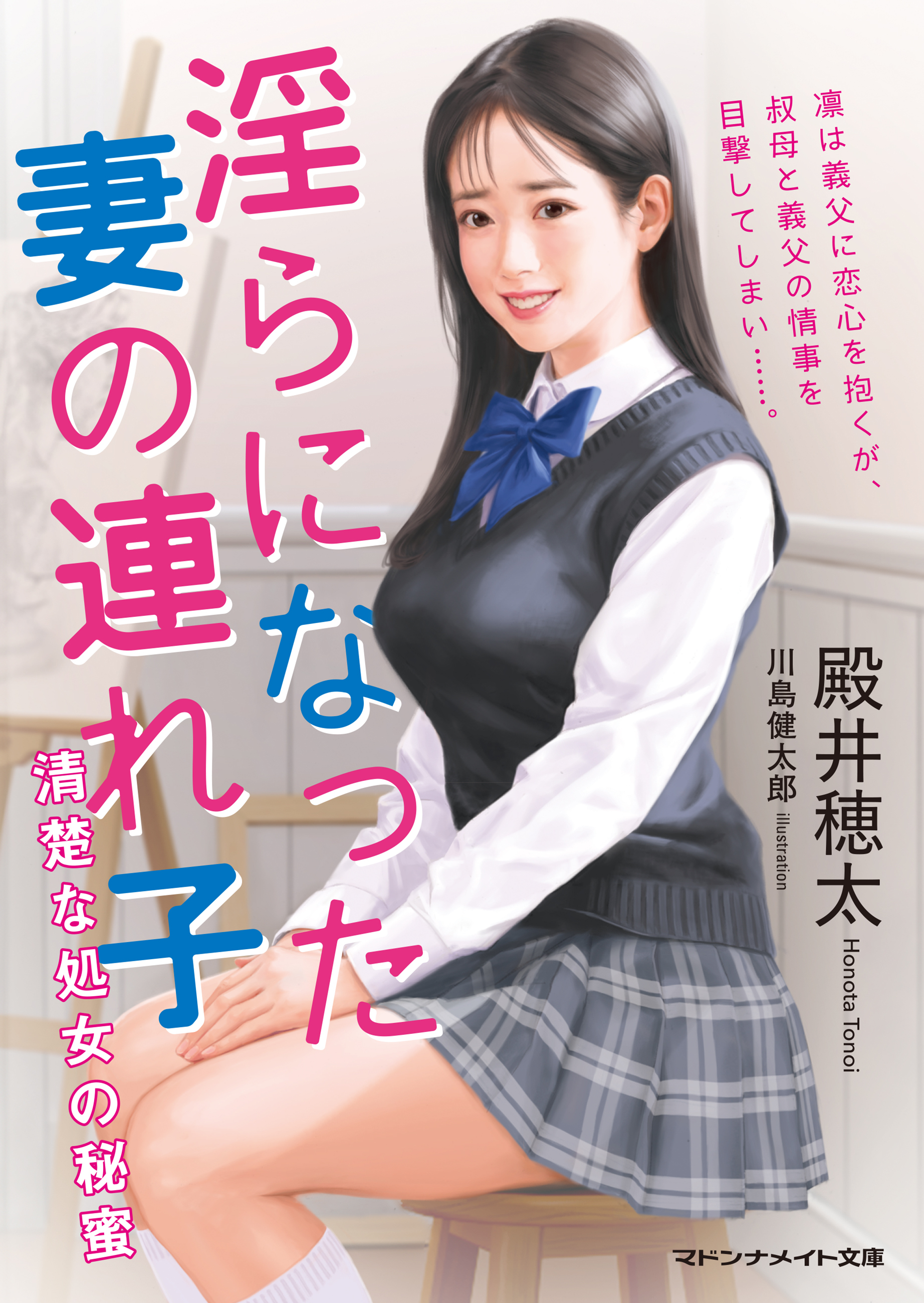 淫らになった妻の連れ子　清楚な処女の秘蜜