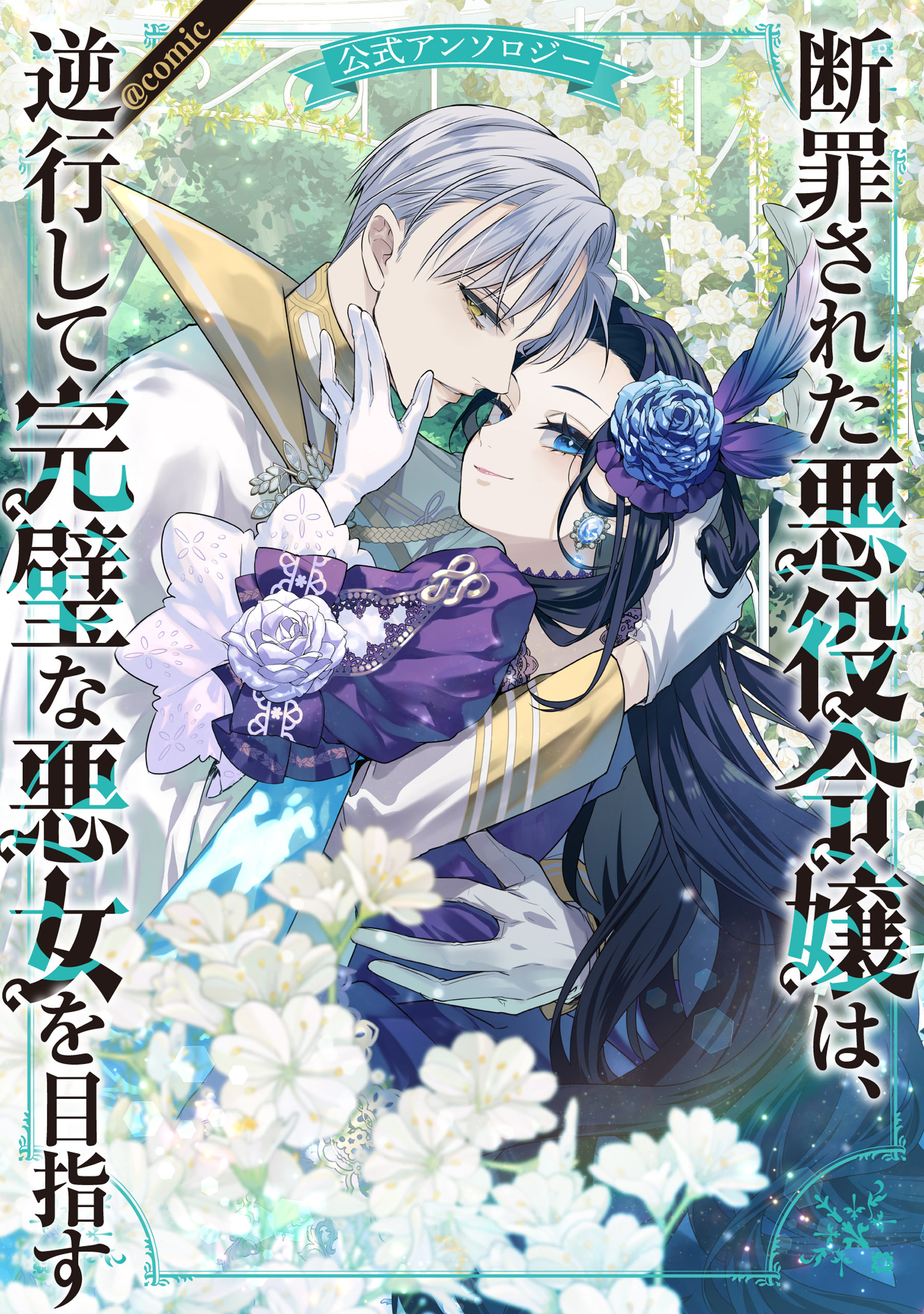 断罪された悪役令嬢は、逆行して完璧な悪女を目指す 公式アンソロジー@COMIC