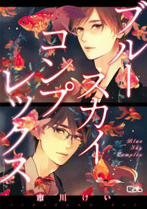 ブルースカイコンプレックス【単話版】