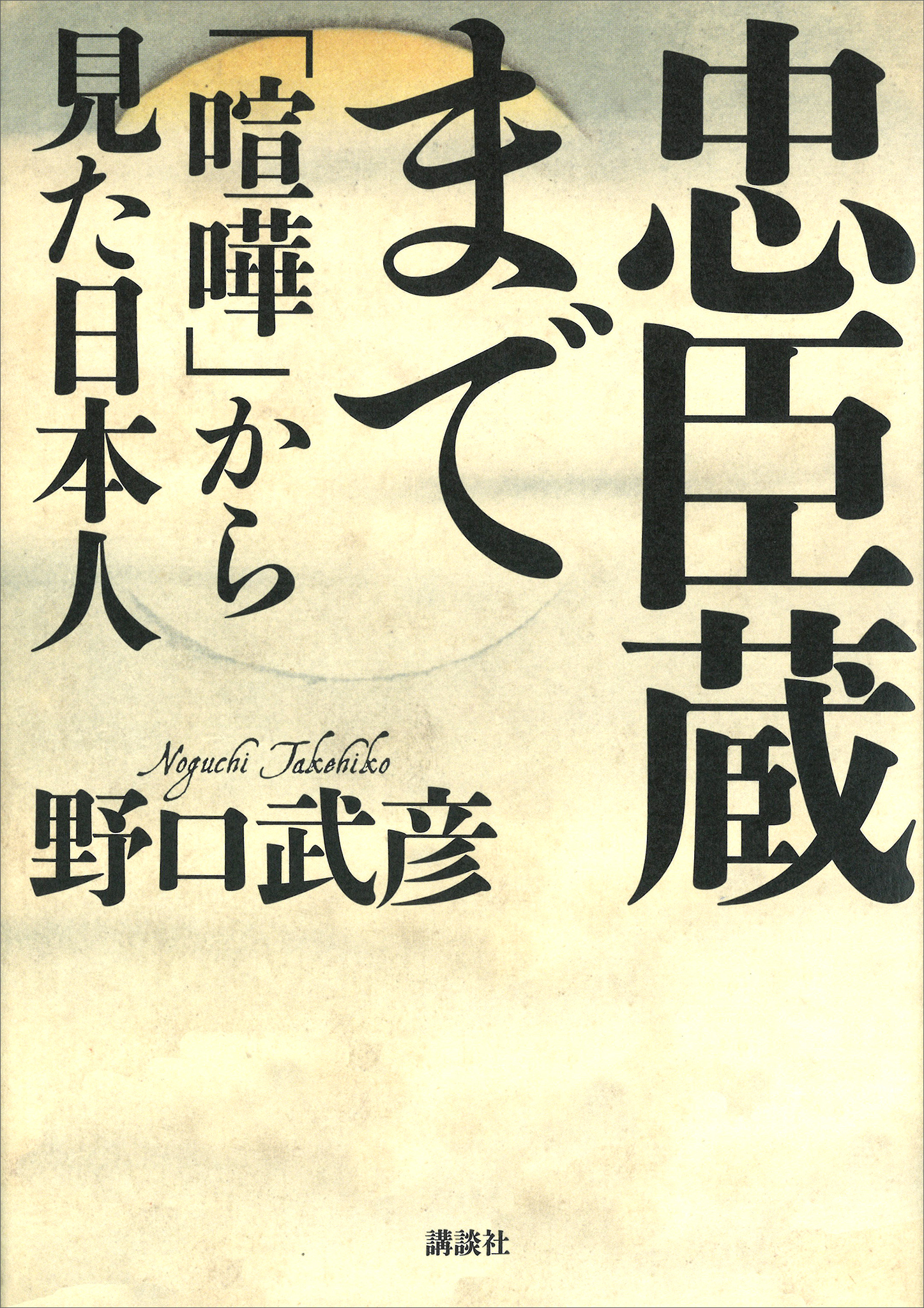 忠臣蔵まで　「喧嘩」から見た日本人