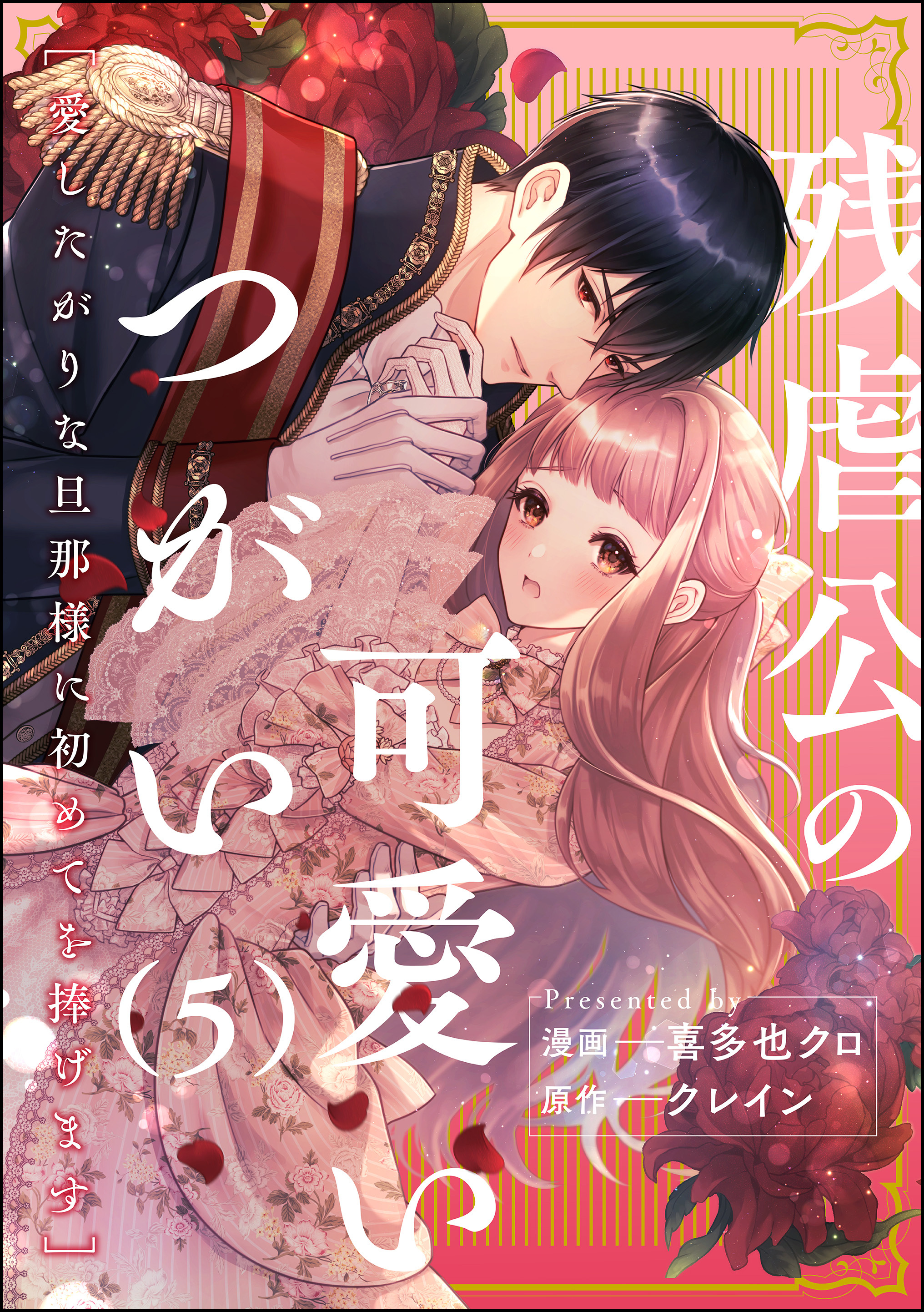 残虐公の可愛いつがい 愛したがりな旦那様に初めてを捧げます（分冊版）　【第5話】