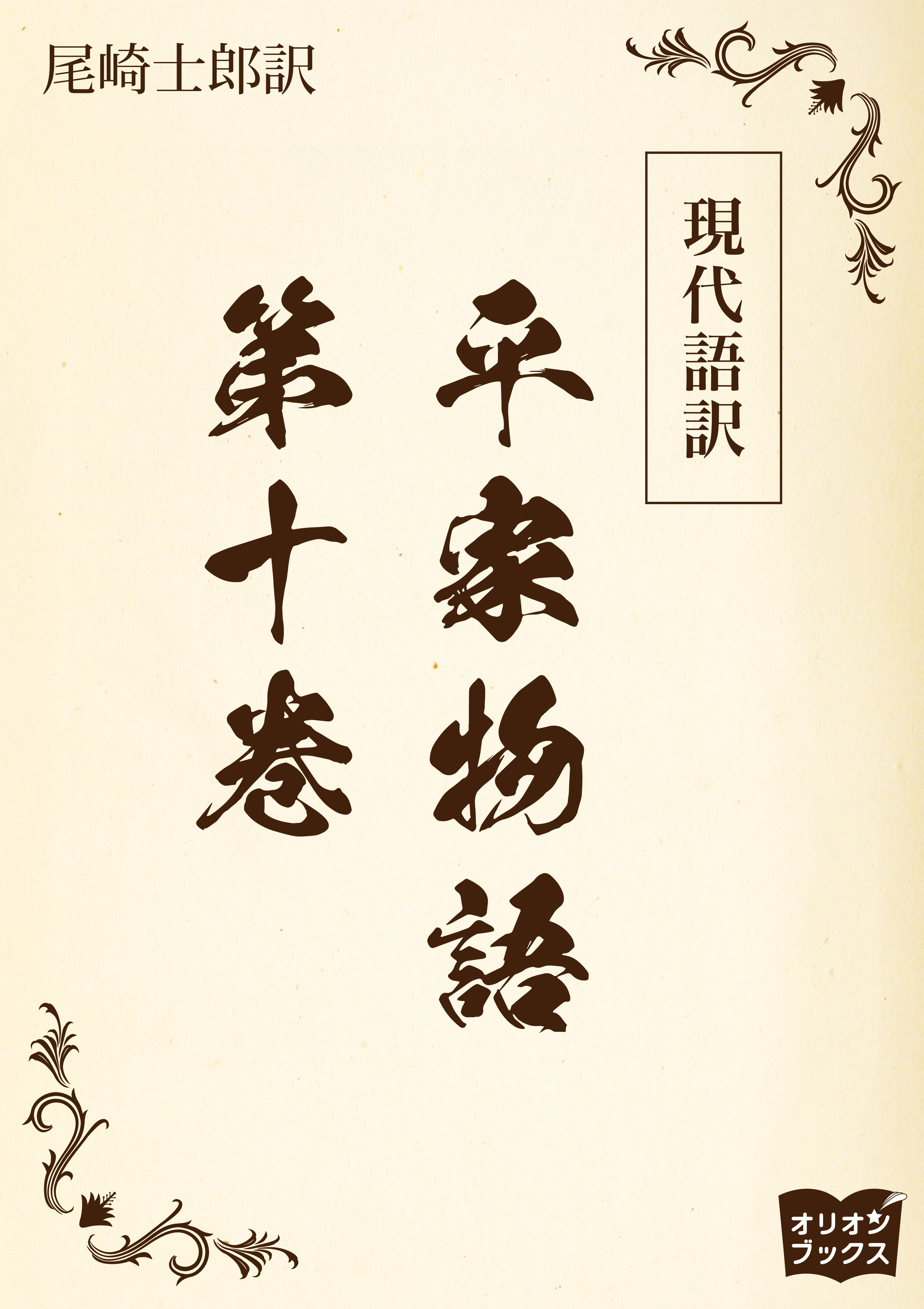 現代語訳　平家物語  第十巻