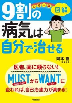 カラー版 図解 9割の病気は自分で治せる