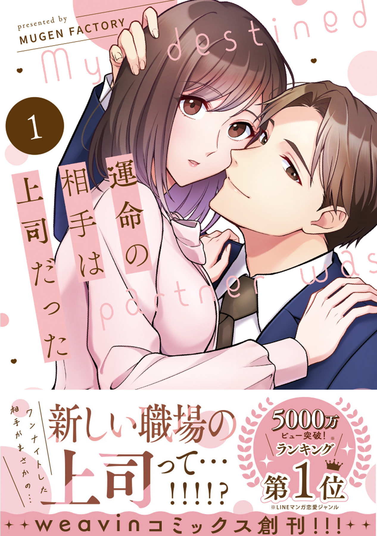 【期間限定　無料お試し版】運命の相手は上司だった 1