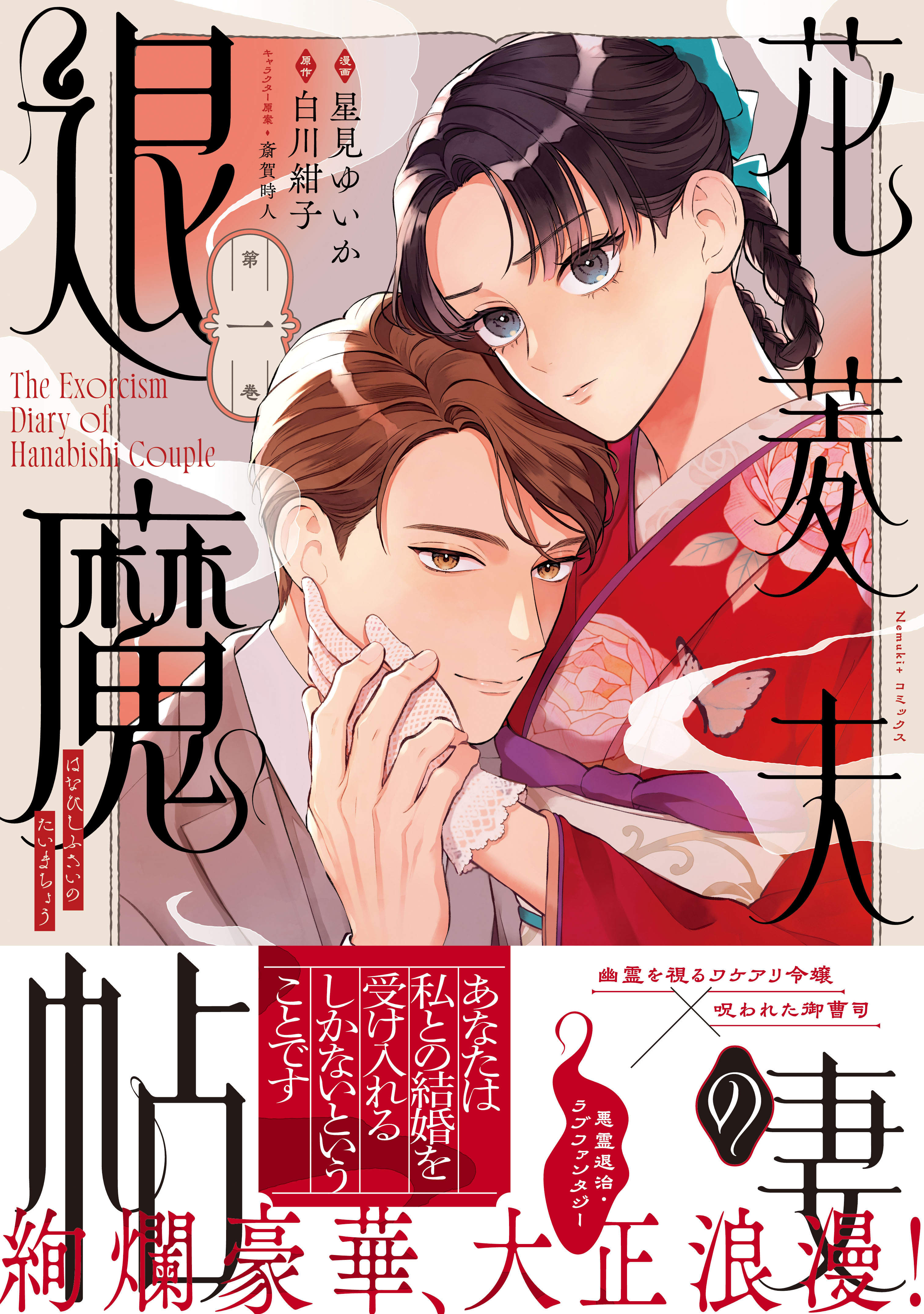 花菱夫妻の退魔帖（1）