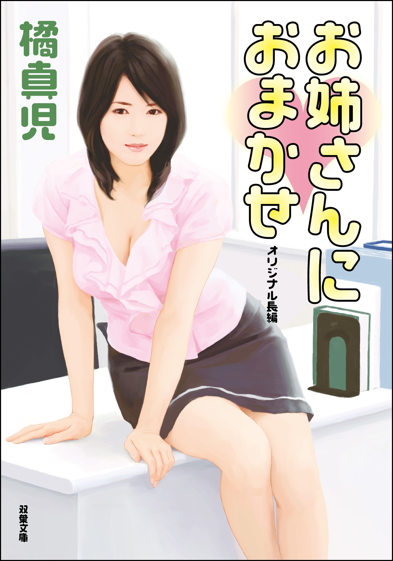 お姉さんにおまかせ