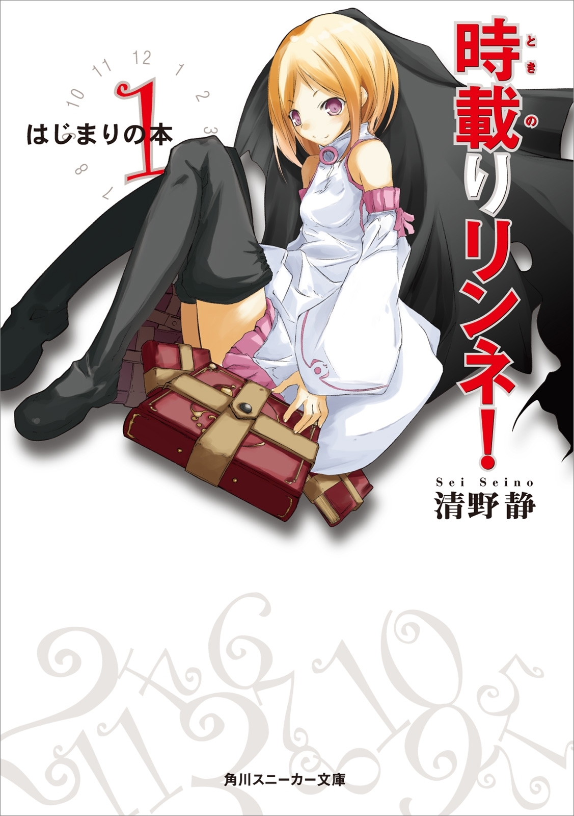 時載りリンネ！　１　はじまりの本