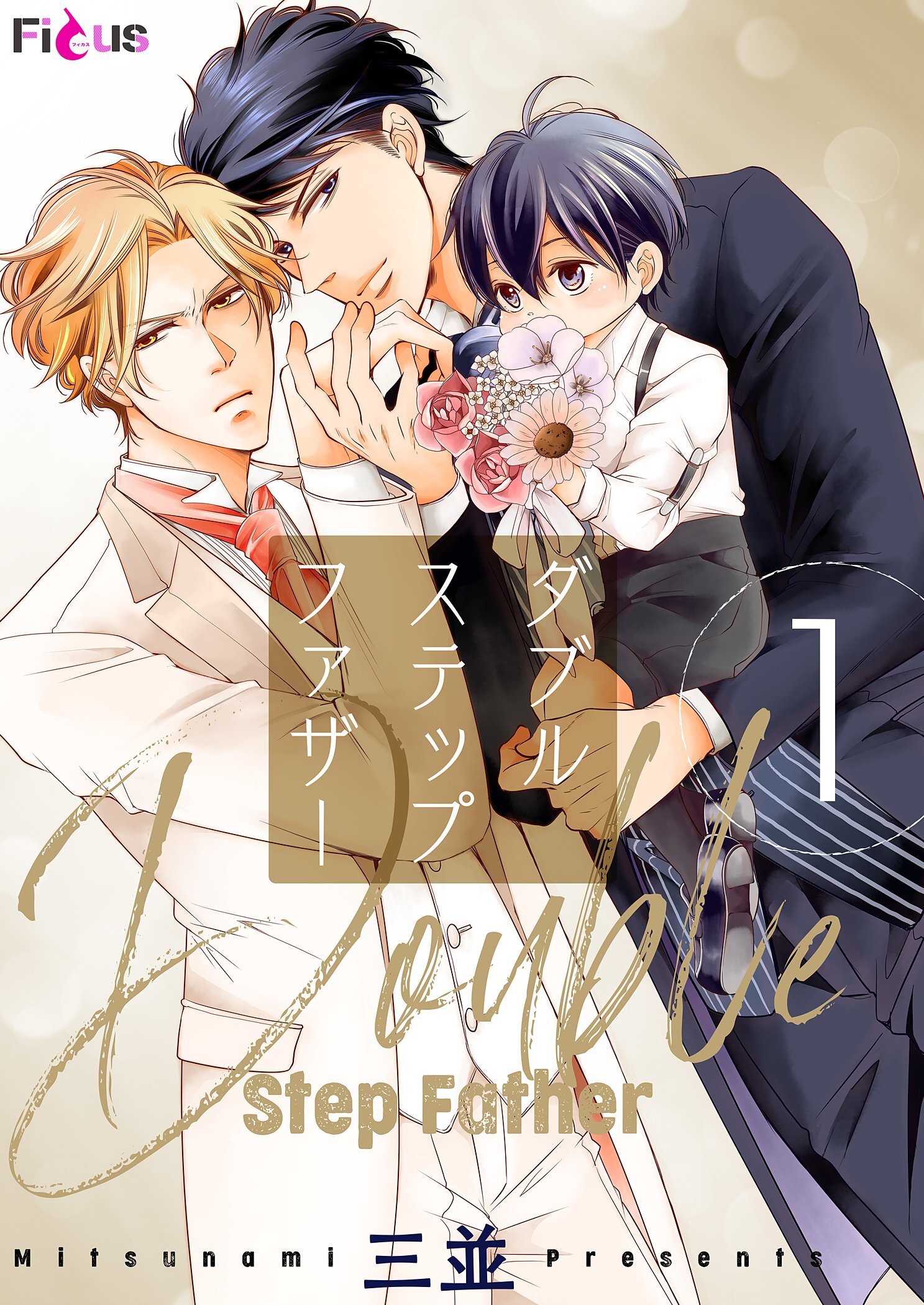 ダブルステップファザー 1