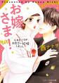 お嫁さま!~不本意ですがお見合い結婚しました~