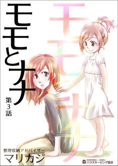 モモとナナ 第3話