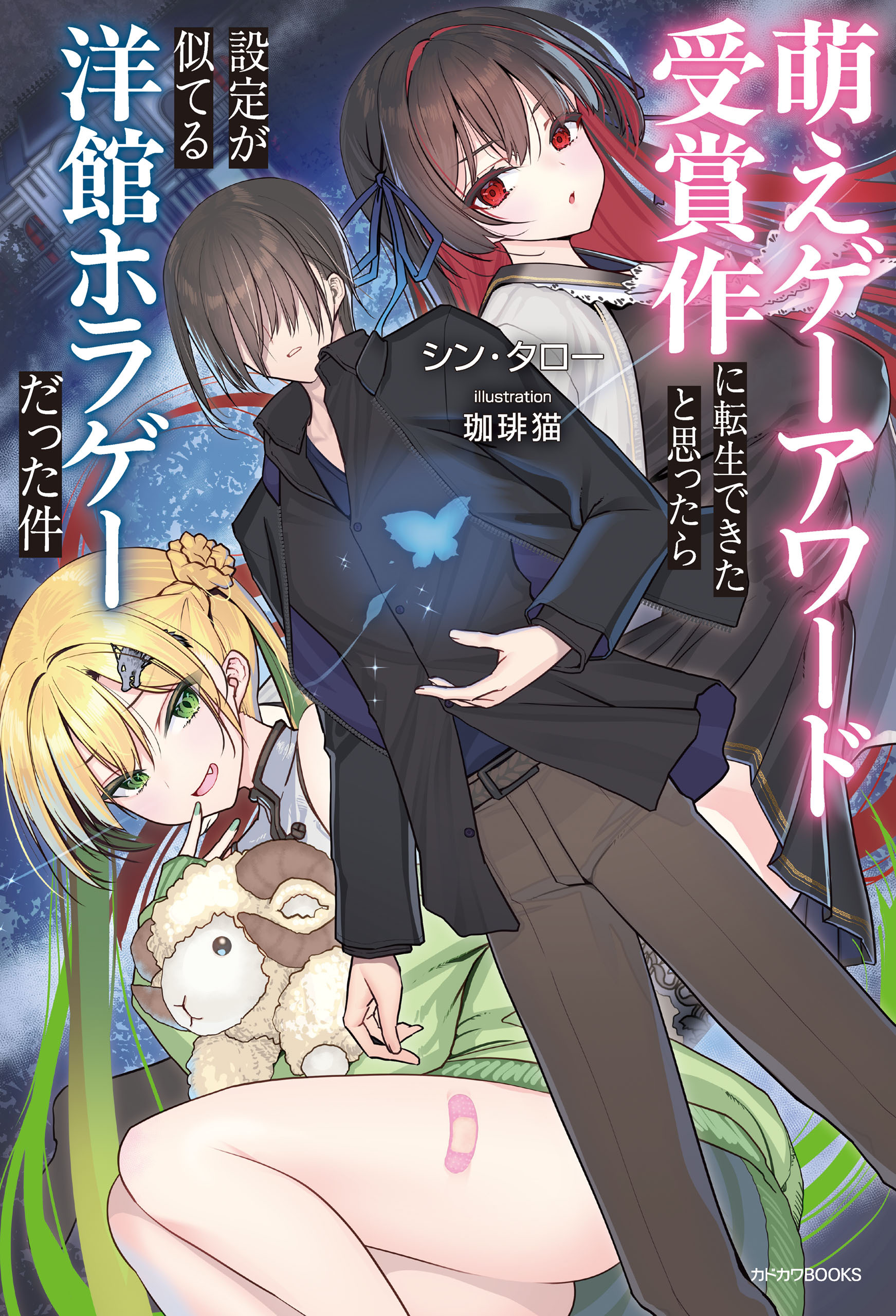 萌えゲーアワード受賞作に転生できたと思ったら設定が似てる洋館ホラゲーだった件