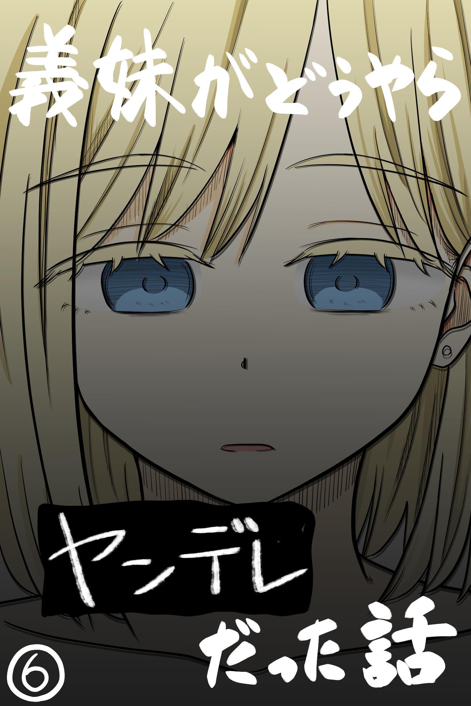 義妹がどうやらヤンデレだった話(カラー版)