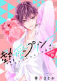 【単話売】熱愛プリンス お兄ちゃんはキミが好き 88話