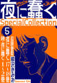 夜に蠢く SpecialCollection 5