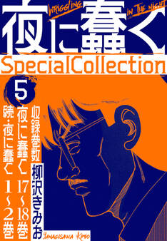 夜に蠢く SpecialCollection 5