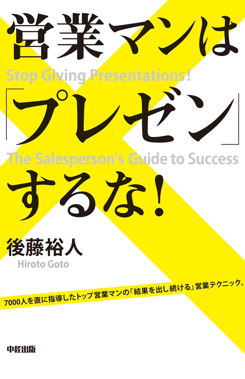営業マンは「プレゼン」するな！