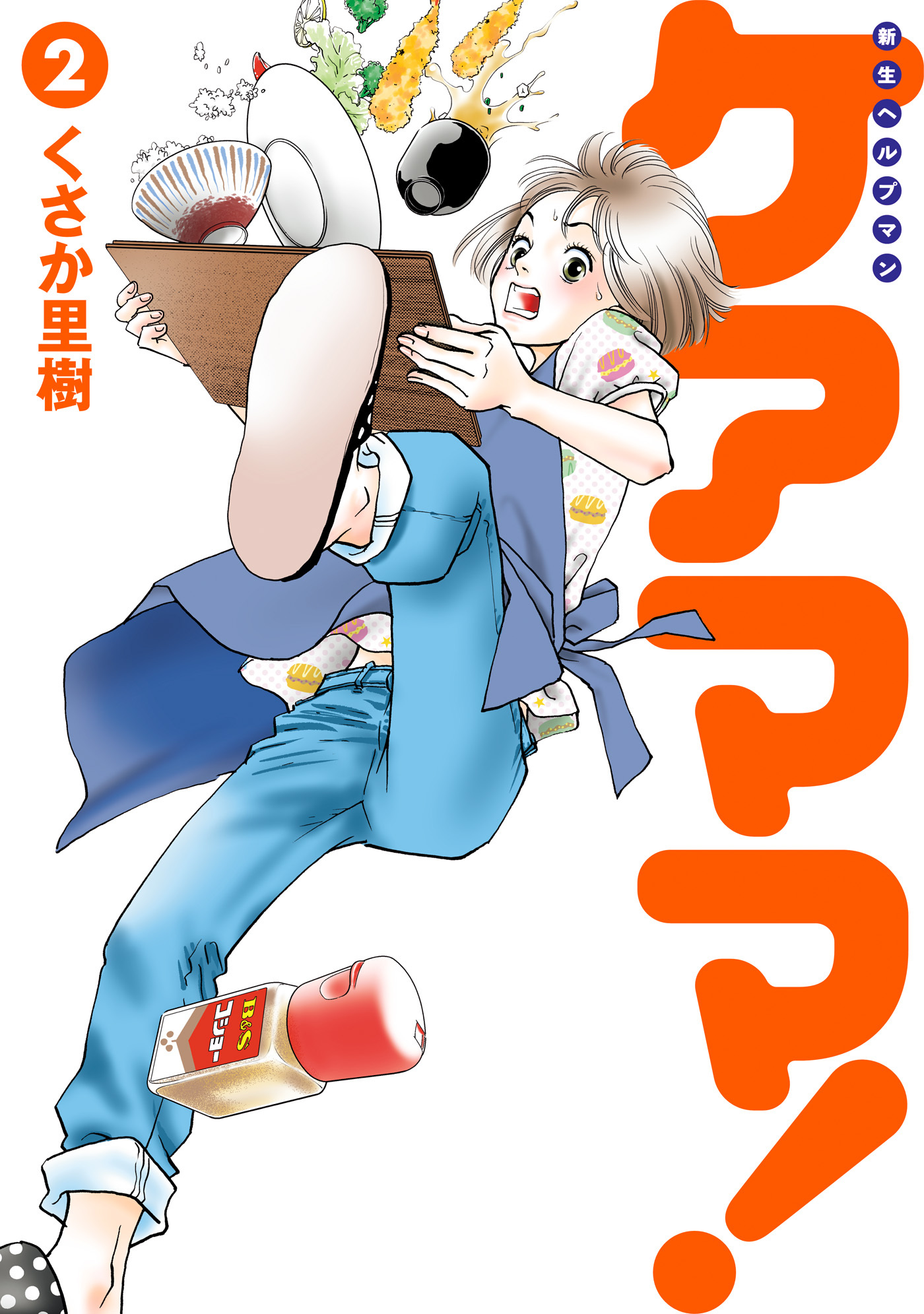 新生ヘルプマン　ケアママ！　Vol.2