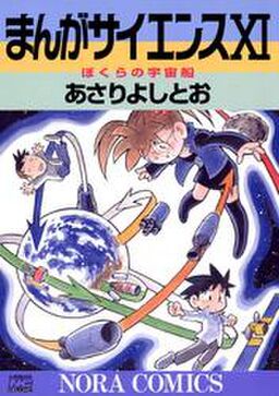 まんがサイエンス 11 Amebaマンガ 旧 読書のお時間です