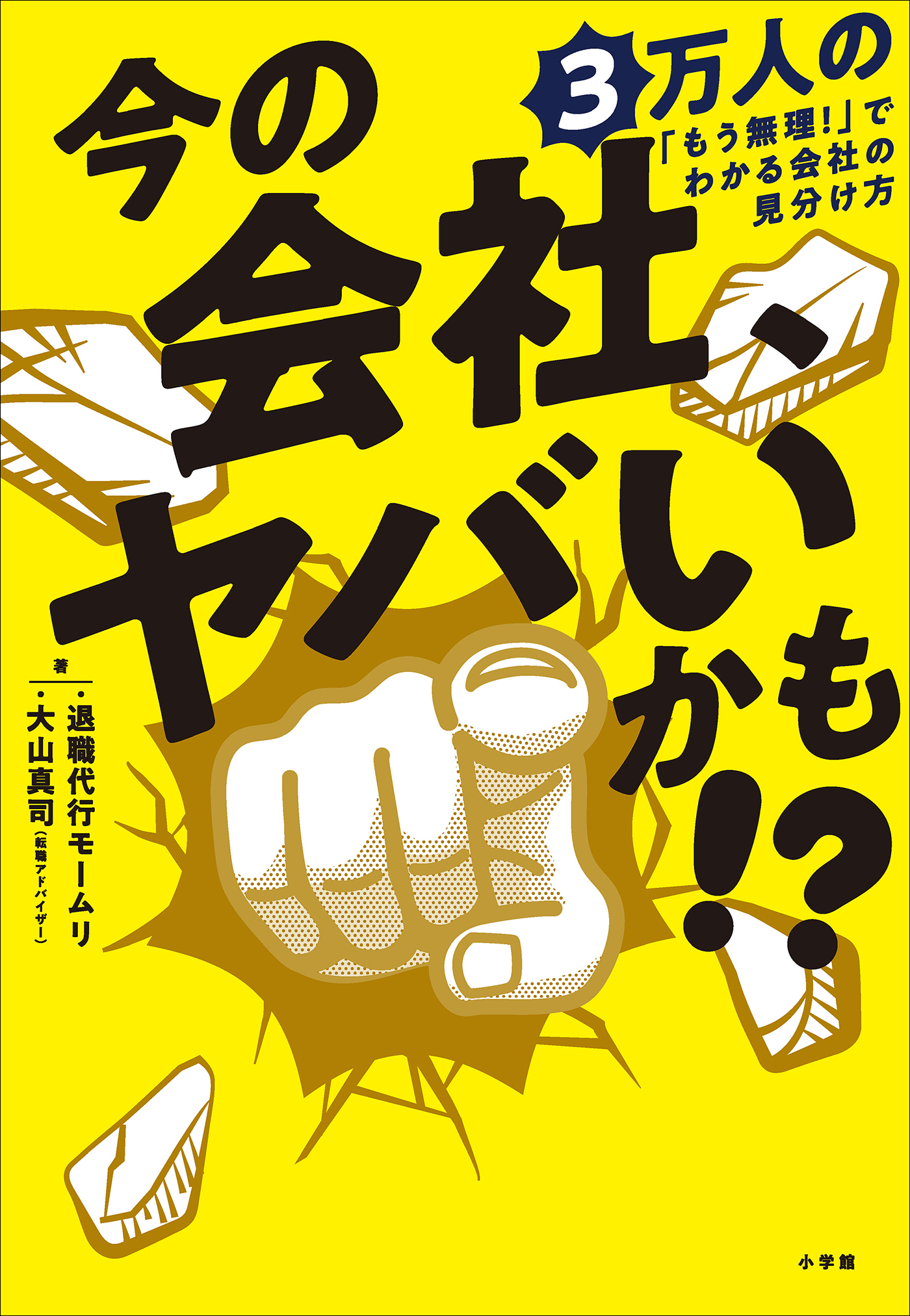 今の会社、ヤバいかも！？　３万人の「もう無理！」でわかる会社の見分け方