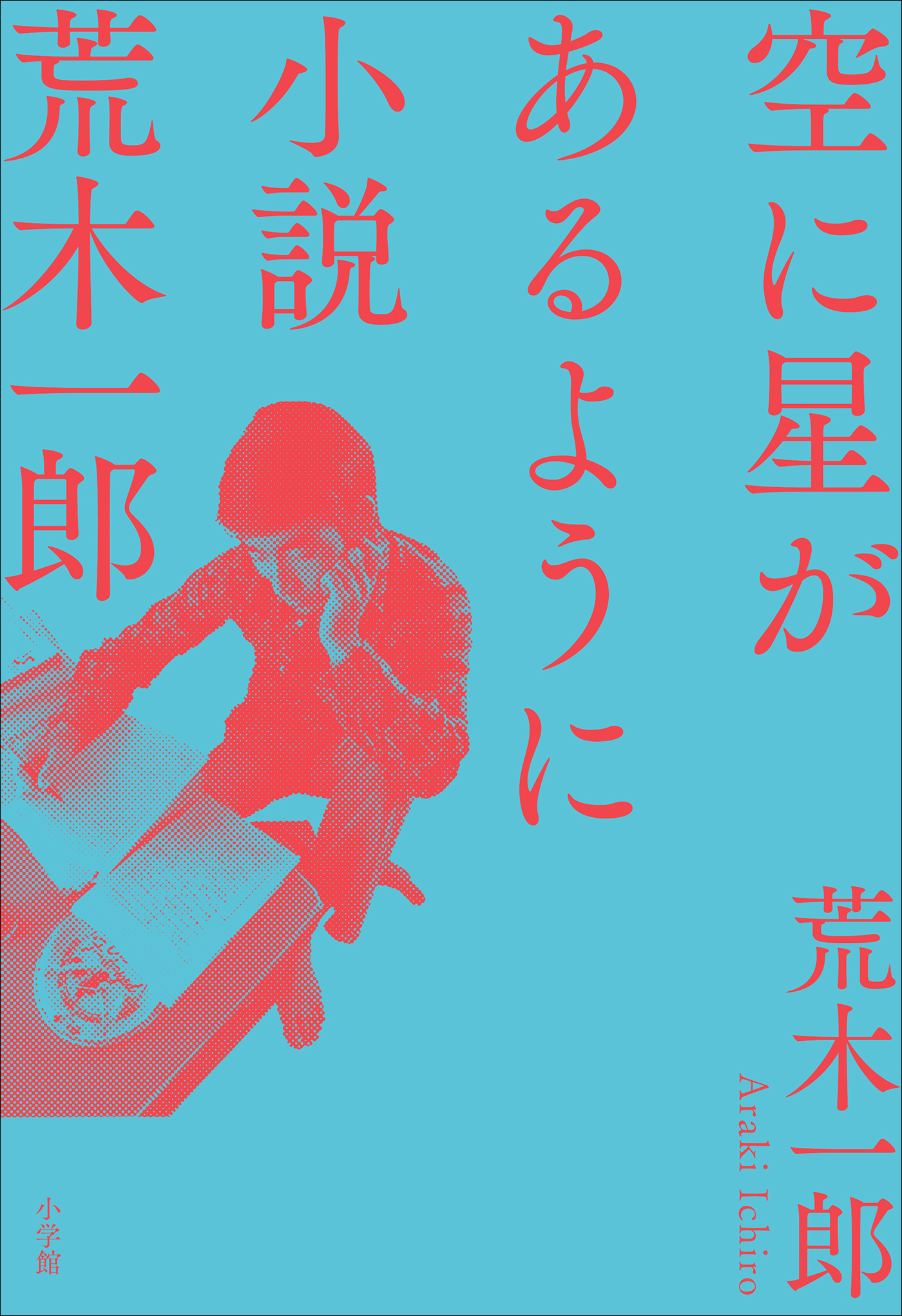 空に星があるように ～小説　荒木一郎～