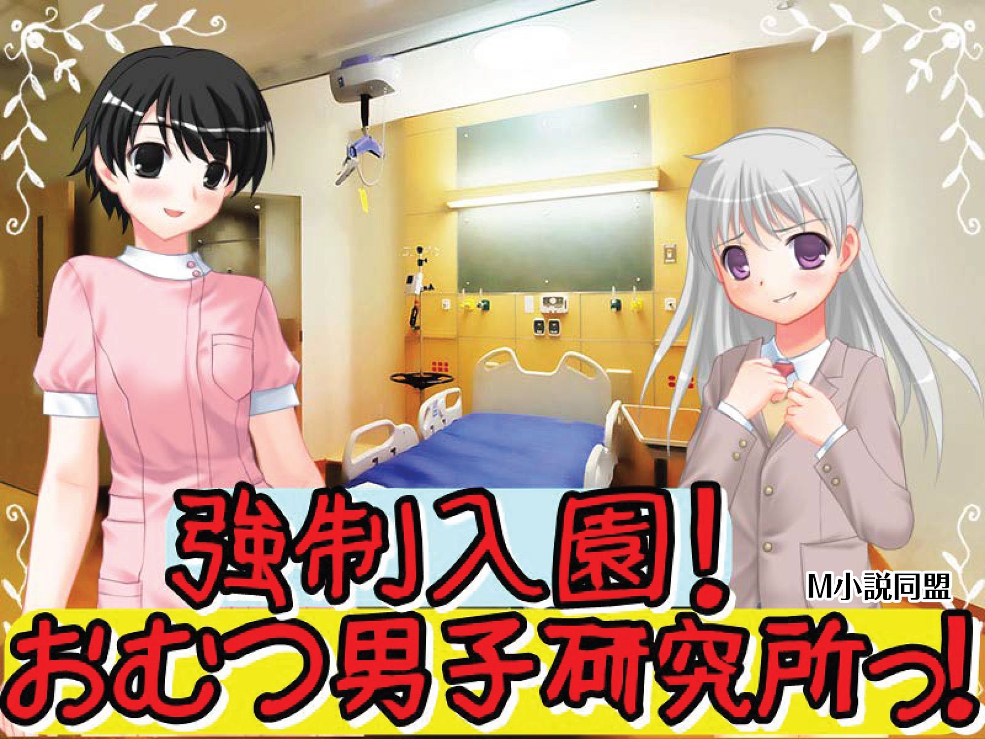 強制入園！おむつ男子研究所っ！