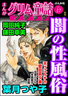 まんがグリム童話 ブラック闇の性風俗 Vol.37