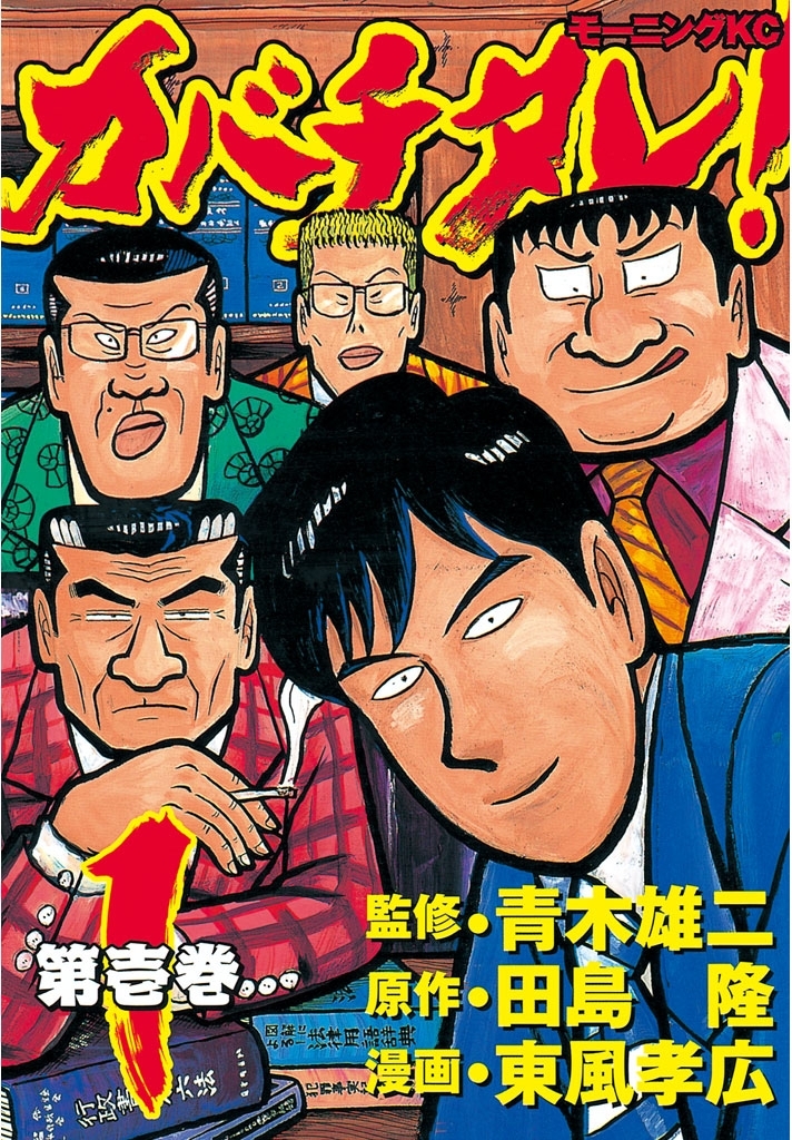 【期間限定　無料お試し版　閲覧期限2026年8月7日】カバチタレ！（１）