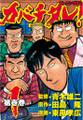 【期間限定 無料お試し版 閲覧期限2026年8月7日】カバチタレ!(1)
