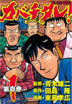 【期間限定 無料お試し版 閲覧期限2026年8月7日】カバチタレ!(1)