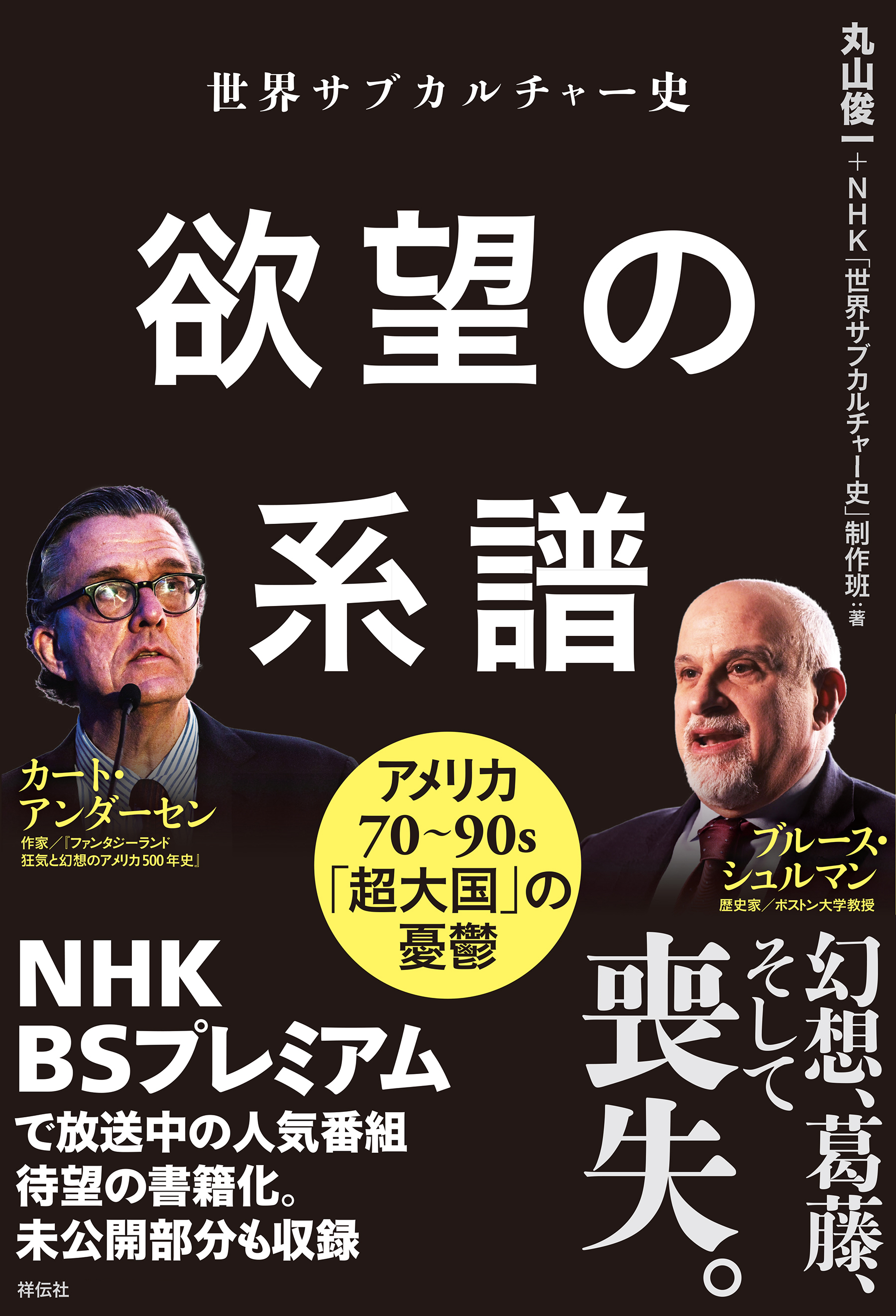 世界サブカルチャー史　欲望の系譜　アメリカ７０～９０ｓ　「超大国」の憂鬱