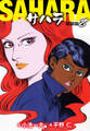 サハラ(新装版) 8