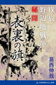 表裏の旗 戊辰野辺地戦争秘聞