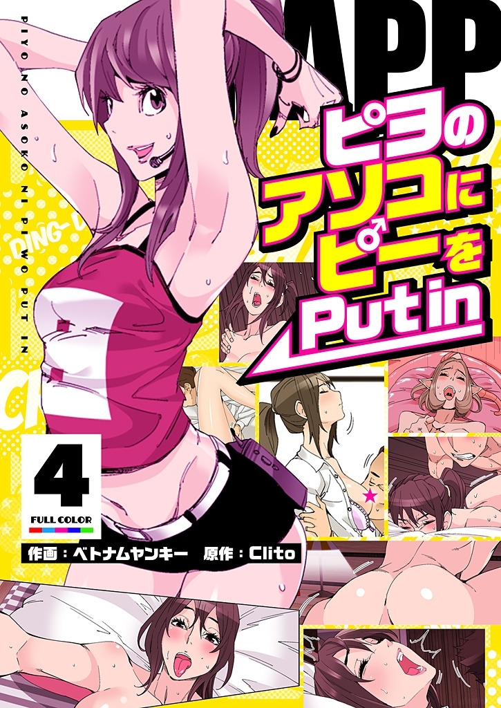PAPP ～ピヨのアソコにピーをPut in～（フルカラー）【特装版】