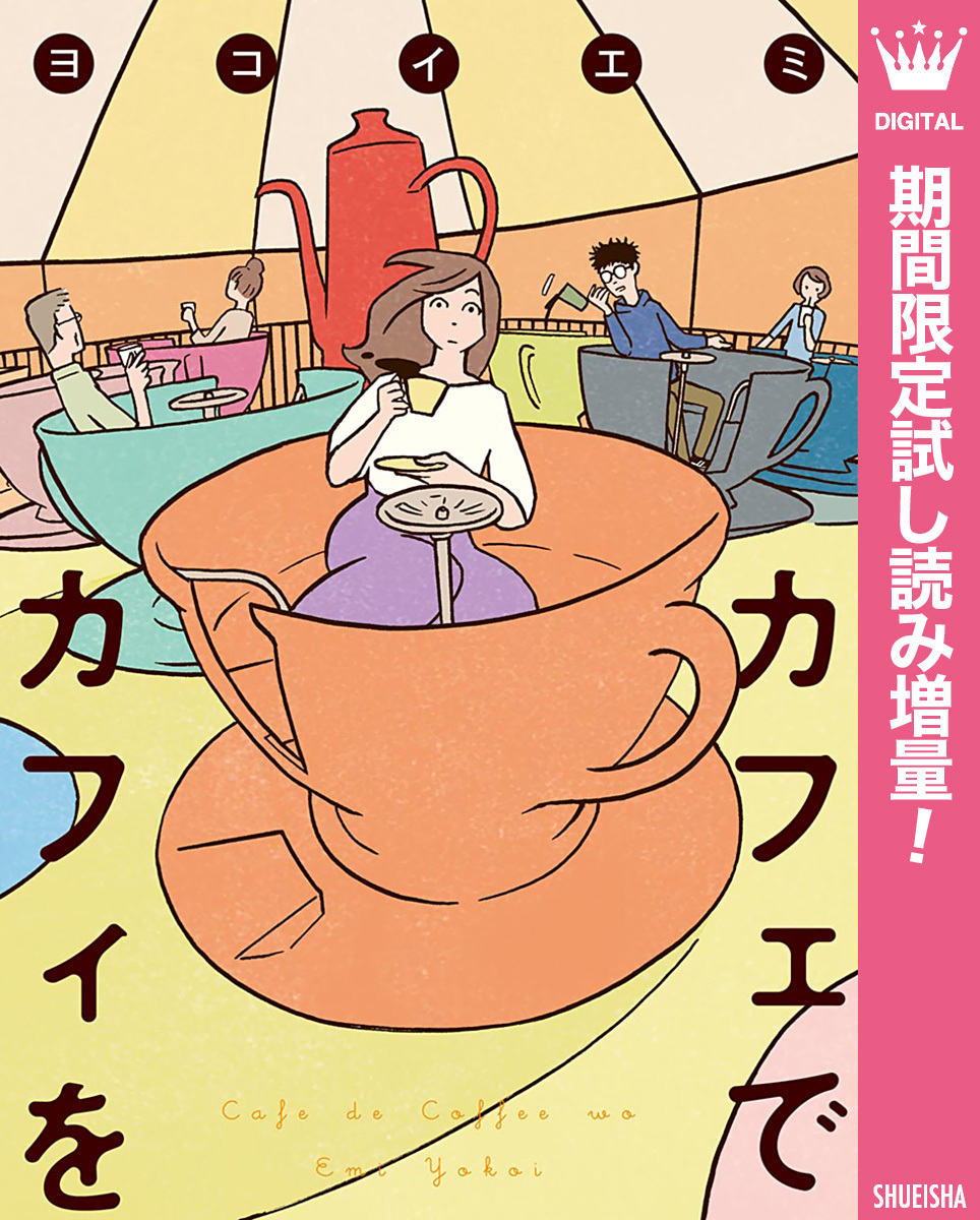カフェでカフィを【期間限定試し読み増量】