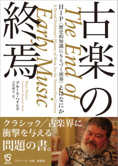 古楽の終焉