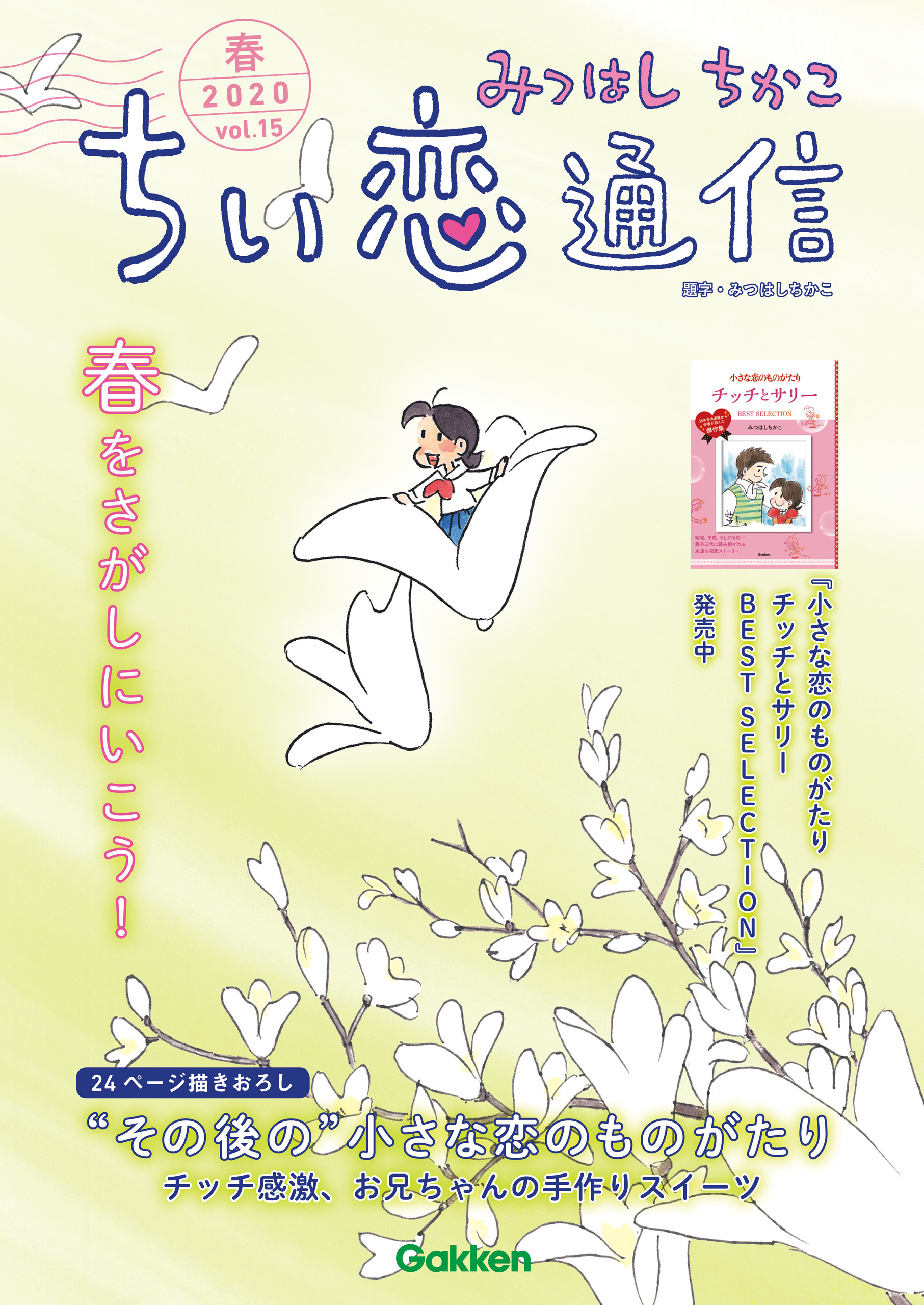 みつはしちかこ ちい恋通信２０２０春 vol.15