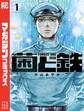 【期間限定 無料お試し版 閲覧期限2025年11月13日】菌と鉄(1)