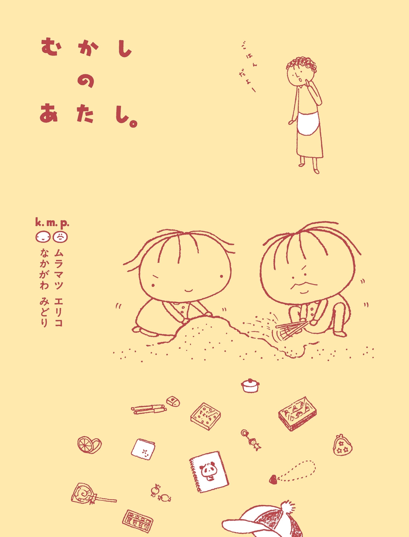 むかしのあたし。