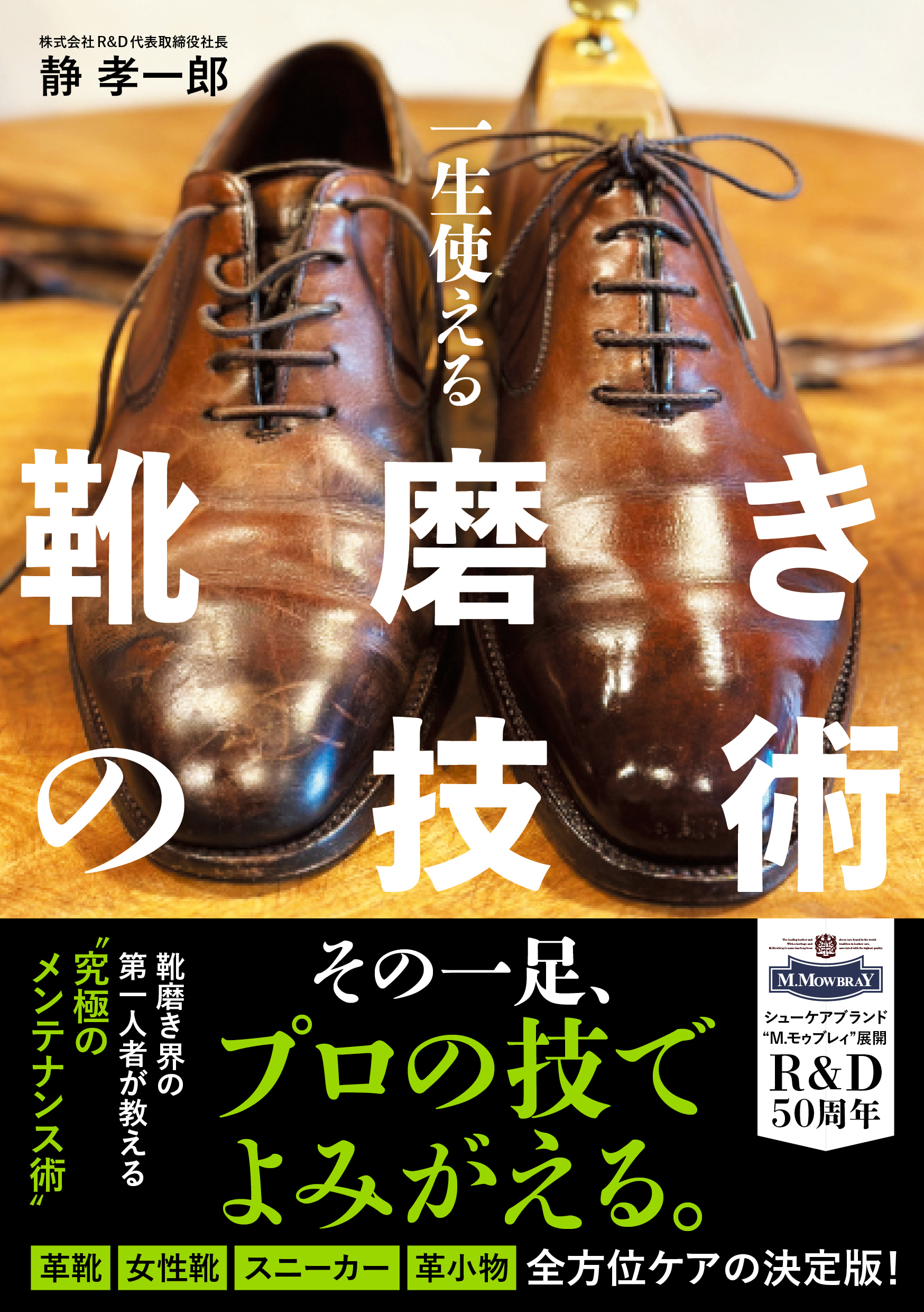 一生使える 靴磨きの技術