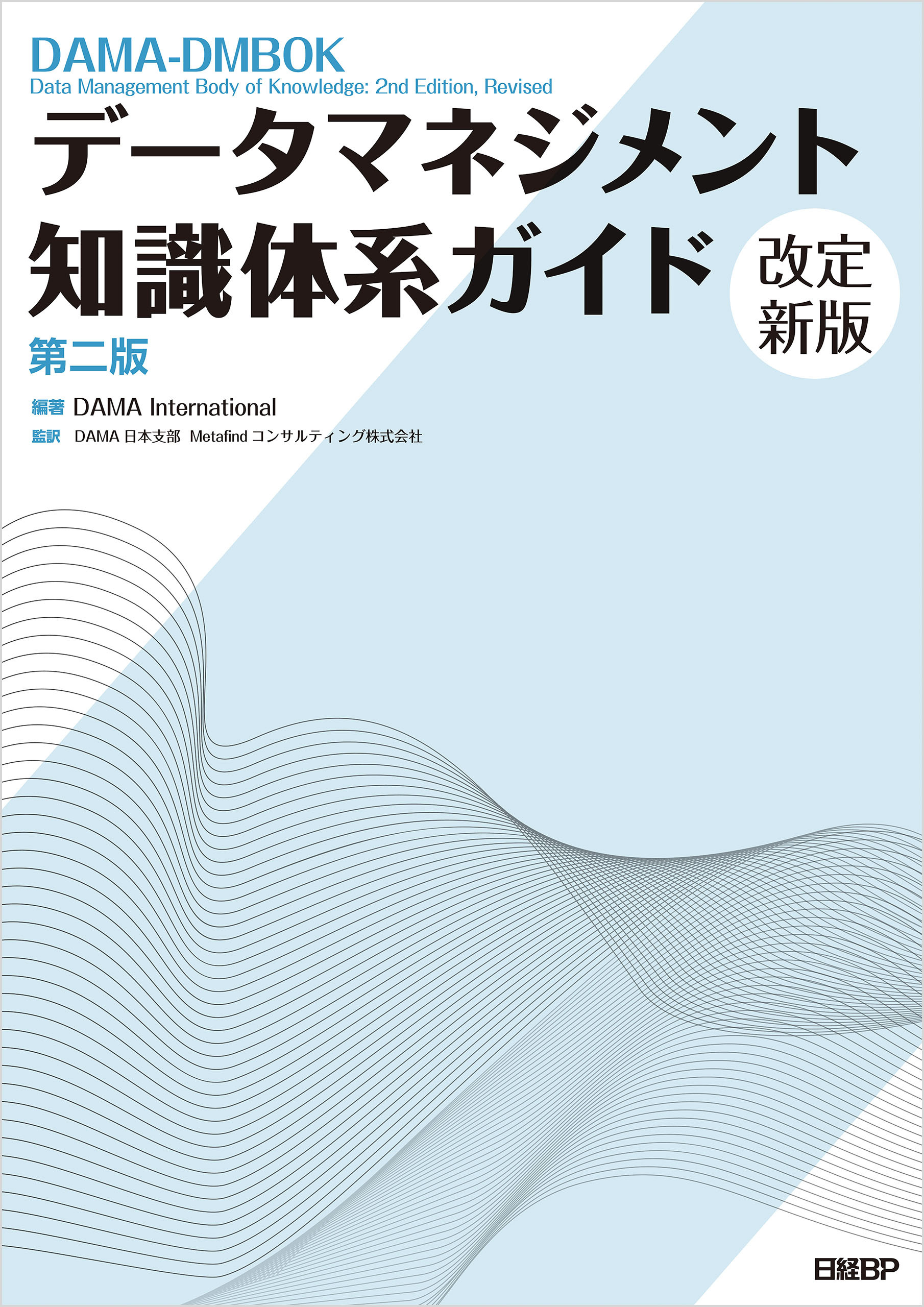 データマネジメント知識体系ガイド 第二版 改定新版