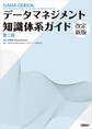 データマネジメント知識体系ガイド 第二版 改定新版