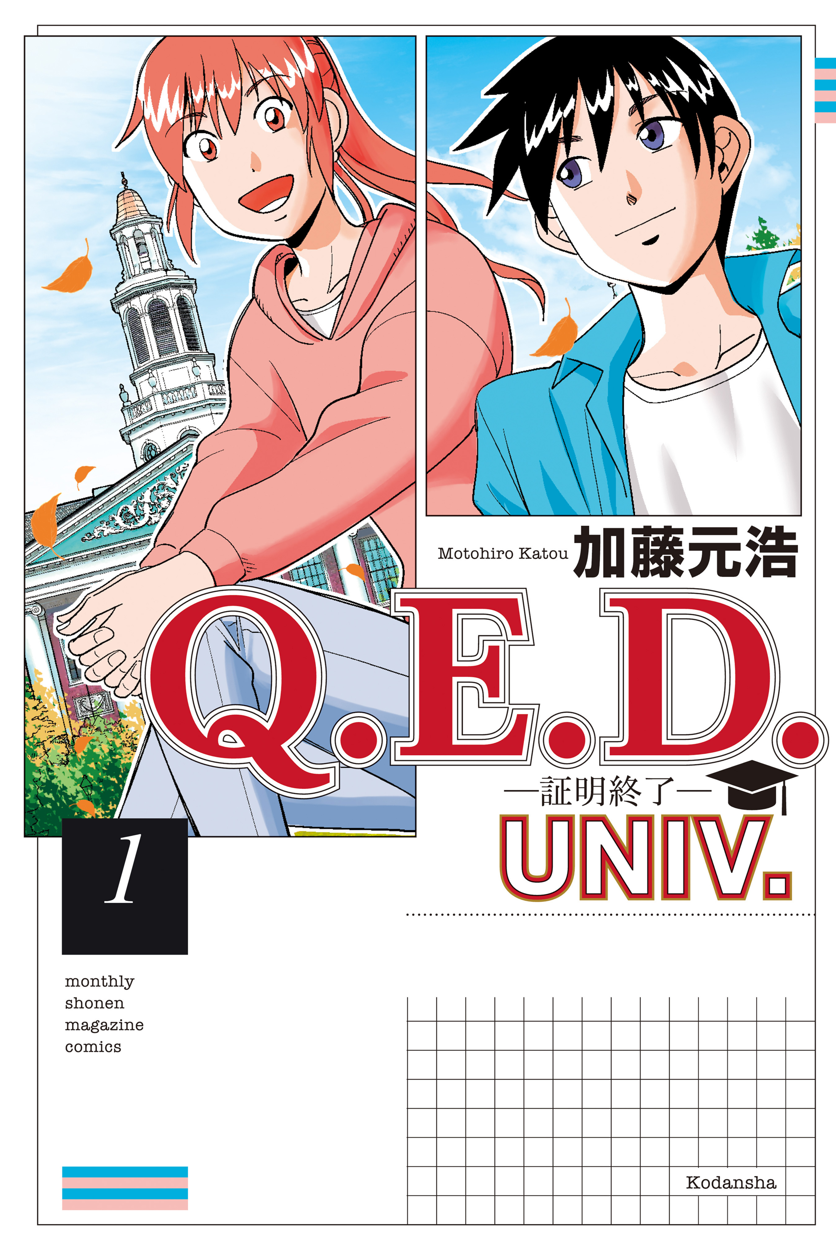 【期間限定　無料お試し版　閲覧期限2026年8月30日】Ｑ．Ｅ．Ｄ．ＵＮＩＶ．　－証明終了－（１）
