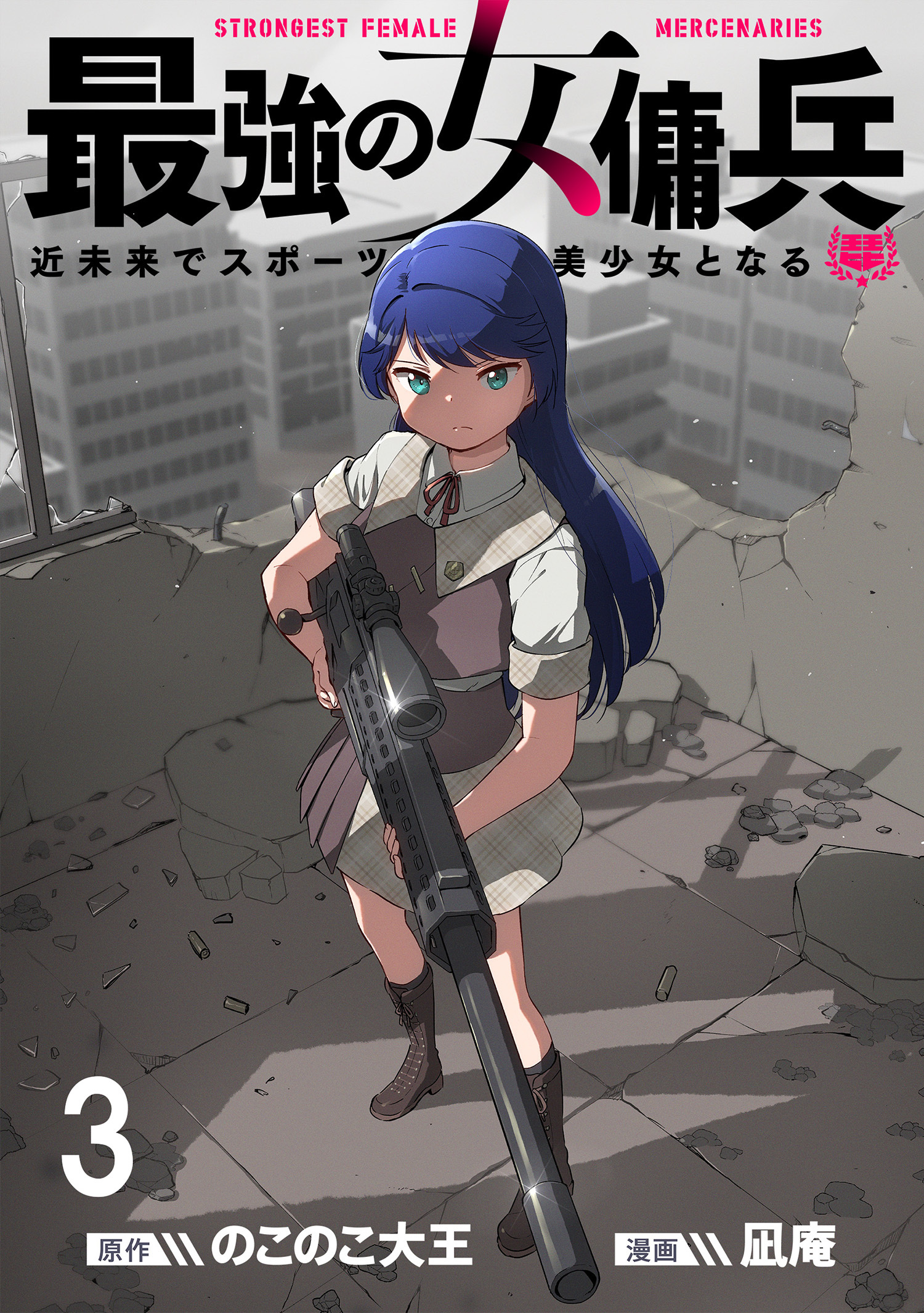 最強の女傭兵　近未来でスポーツ美少女となる WEBコミックガンマ連載版　第三話